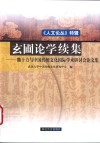 《人文论丛》  特辑  玄圃论学续集  熊十力与中国传统文化国际学术研讨会论文集 封面