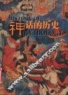 神话的历史 封面
