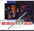 装饰设计新语言 封面