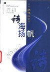 诗海扬帆  中外朗诵诗精选 封面