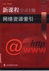 新课程学习主题网络资源索引 封面
