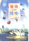建筑艺术的隐喻 封面