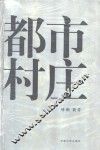 都市村庄 封面