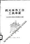 机关事务工作工具革新 封面