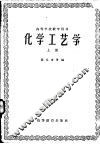 化学工艺学  上 封面
