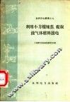 利用小方炉炼焦、提取液气体燃料发电 封面