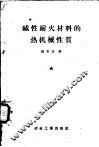 碱性耐火材料的热机械性质 封面