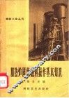 加热炉固体燃料操作基本知识 封面