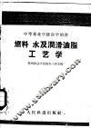 燃料  水及润滑油脂工艺学 封面