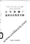 小型炼钢厂通用设计简要介绍 封面