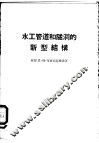 水工管道和隧洞的新型结构 封面