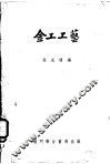 金工工艺 封面