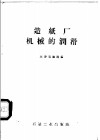 造纸厂机械的润滑 封面
