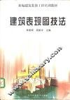 建筑表现图技法 封面