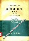 房屋建筑学  第5册  工业建筑 封面
