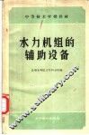 水力机组的辅助设备 封面