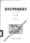 农村小型水电站讲义  下  第2分册 封面