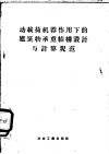 动载荷机器作用下的建筑物承重结构设计与计算规范  И-200-54/МСПМФП 封面