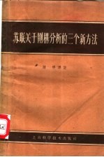 苏联关于刚构分析的三个新方法 封面