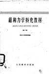 结构力学补充教材  第一种 封面