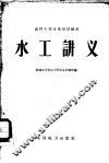 农村小型水电站训练班水工讲义 封面