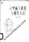 小型施工机具与操作方法 封面