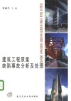 建筑工程质量缺陷事故分析及处理 封面