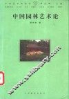 中国园林艺术论 封面