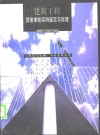 建筑工程质量事故实例鉴定与处理 封面