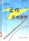 计算机文化基础教程 封面
