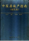 中国房地产指南  特区卷 封面