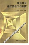 建设项目竣工验收工作指南 封面
