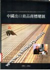中国出口商品商标总汇 封面