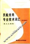 民航常用专业名词定义汇编  英、汉、法、西、俄 封面