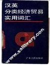汉英分类经济贸易实用词汇 封面
