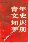 青年文史知识手册 封面