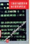 上海市日商投资企业和日系事务所名录 封面