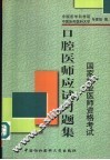 口腔医师应试习题集 封面