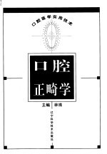 口腔正畸学 封面