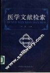 医学文献检索 封面