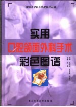实用口腔颌面外科手术彩色图谱 封面