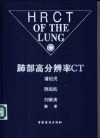 肺部高分辨率CT 封面