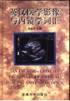 英汉医学影像与内镜学词汇 封面