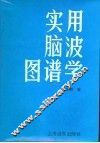 实用脑波图谱学 封面