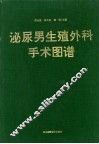 泌尿男生殖外科手术图谱 封面
