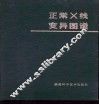 正常X线变异图谱 封面