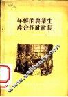 年轻的农业生产合作社社长 封面