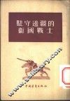 驻守边疆的卫国战士 封面