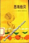 思海拾贝  献给你一束思想火花 封面