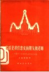 苏联是我们忠实的朋友和老师  中国中小学教师代表团访苏观感 封面